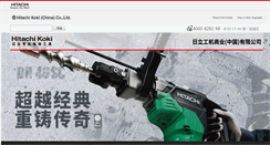 Desktop Screenshot of hitachi-koki.cn